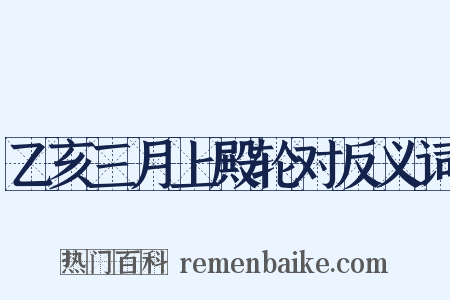乙亥三月上殿轮对反义词是什么意思的图片